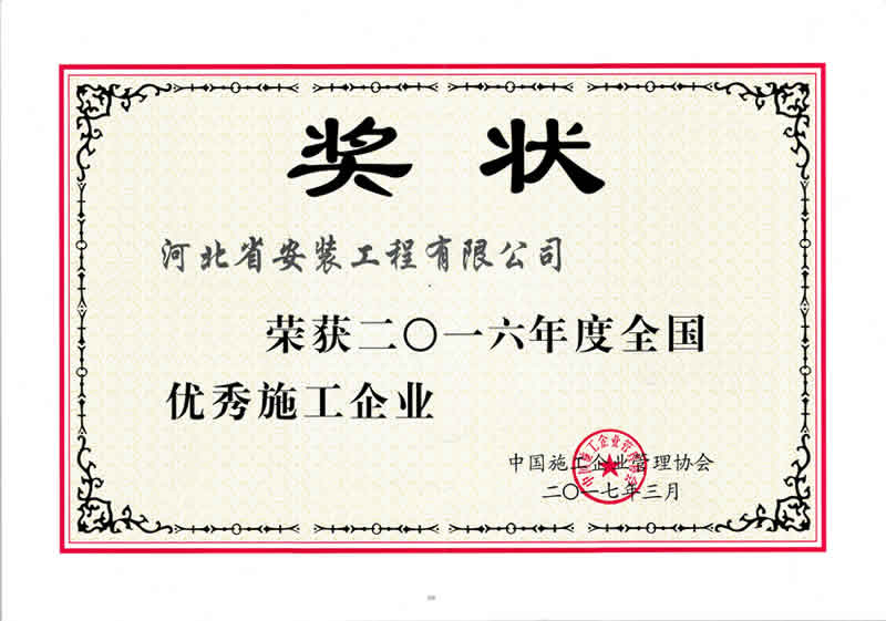 2016年度全國優(yōu)秀施工企業